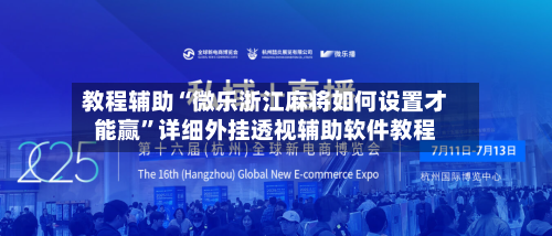 教程辅助“微乐浙江麻将如何设置才能赢”详细外挂透视辅助软件教程-第1张图片