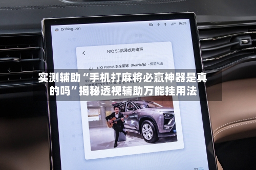 实测辅助“手机打麻将必赢神器是真的吗”揭秘透视辅助万能挂用法-第2张图片