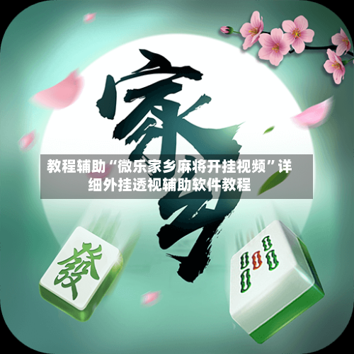 教程辅助“微乐家乡麻将开挂视频	”详细外挂透视辅助软件教程-第1张图片