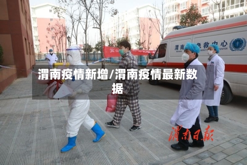 渭南疫情新增/渭南疫情最新数据-第1张图片