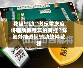 教程辅助“微乐重庆麻将辅助教程真的有挂”详细外挂透视辅助软件教程-第1张图片