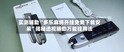 实测辅助“多乐麻将开挂免费下载安装	”揭秘透视辅助万能挂用法-第1张图片