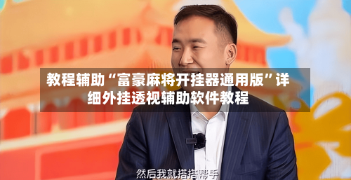 教程辅助“富豪麻将开挂器通用版”详细外挂透视辅助软件教程-第1张图片