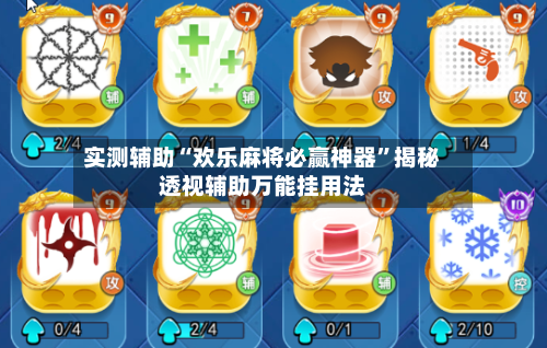 实测辅助“欢乐麻将必赢神器	”揭秘透视辅助万能挂用法-第1张图片