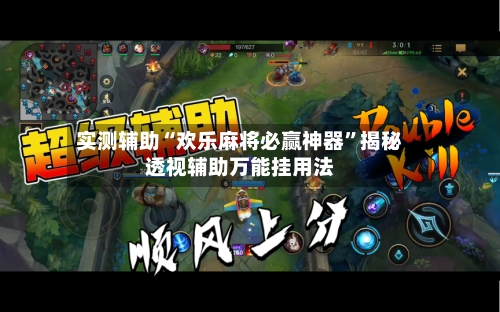 实测辅助“欢乐麻将必赢神器”揭秘透视辅助万能挂用法-第2张图片