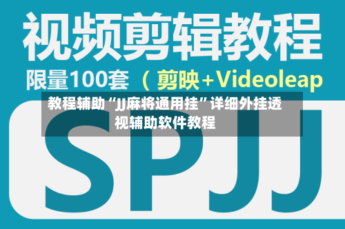 教程辅助“JJ麻将通用挂”详细外挂透视辅助软件教程-第2张图片