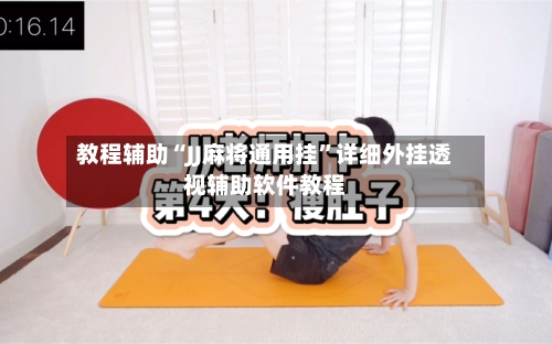 教程辅助“JJ麻将通用挂	”详细外挂透视辅助软件教程-第1张图片