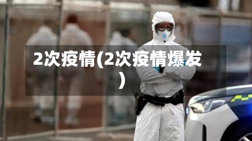 2次疫情(2次疫情爆发)-第2张图片