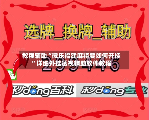 教程辅助“微乐福建麻将要如何开挂”详细外挂透视辅助软件教程-第1张图片