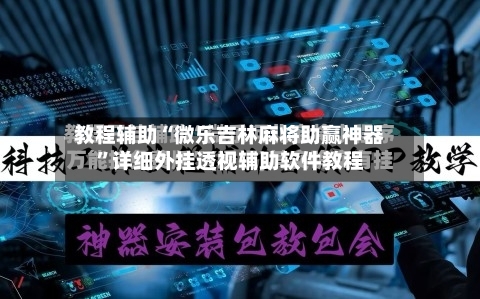 教程辅助“微乐吉林麻将助赢神器”详细外挂透视辅助软件教程-第3张图片