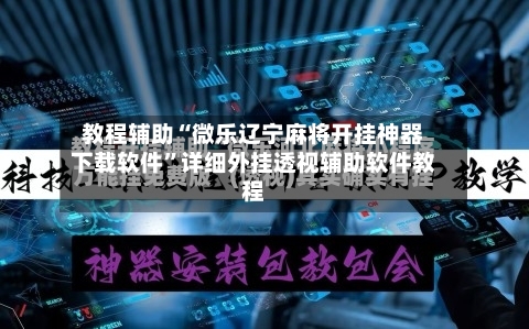 教程辅助“微乐辽宁麻将开挂神器下载软件”详细外挂透视辅助软件教程-第2张图片