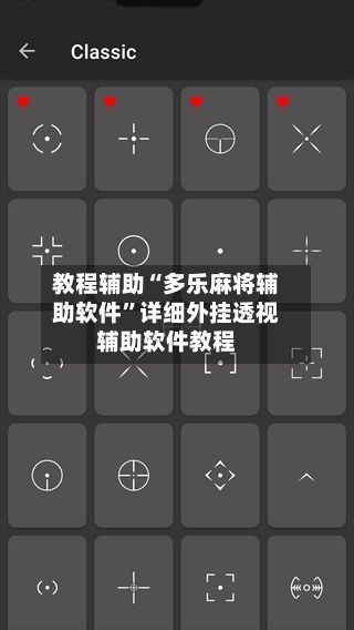 教程辅助“多乐麻将辅助软件”详细外挂透视辅助软件教程-第3张图片