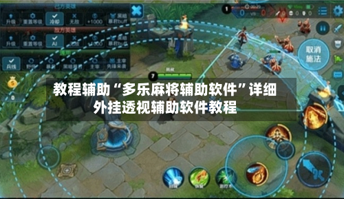 教程辅助“多乐麻将辅助软件”详细外挂透视辅助软件教程-第1张图片