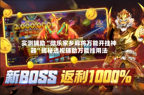 实测辅助“微乐家乡麻将万能开挂神器”揭秘透视辅助万能挂用法-第2张图片