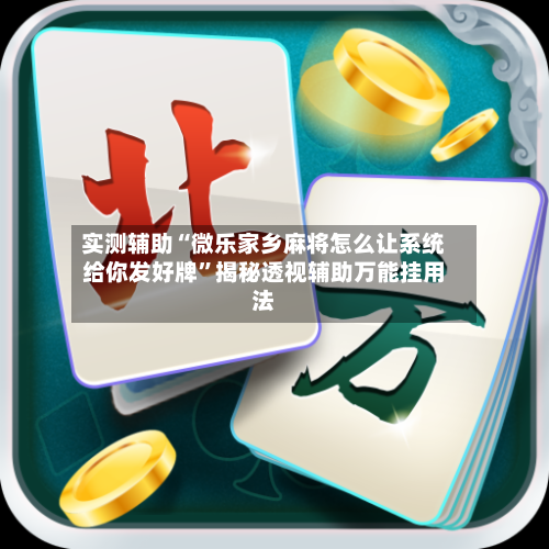 实测辅助“微乐家乡麻将怎么让系统给你发好牌”揭秘透视辅助万能挂用法-第1张图片