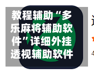 教程辅助“多乐麻将辅助软件	”详细外挂透视辅助软件教程-第2张图片