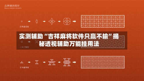实测辅助“吉祥麻将软件只赢不输”揭秘透视辅助万能挂用法-第2张图片