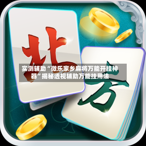 实测辅助“微乐家乡麻将万能开挂神器	”揭秘透视辅助万能挂用法-第1张图片