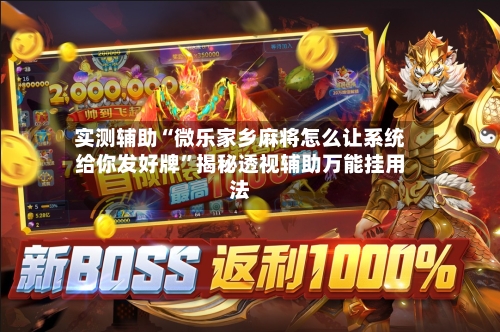 实测辅助“微乐家乡麻将怎么让系统给你发好牌	”揭秘透视辅助万能挂用法-第2张图片