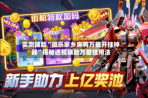 实测辅助“微乐家乡麻将万能开挂神器”揭秘透视辅助万能挂用法-第3张图片