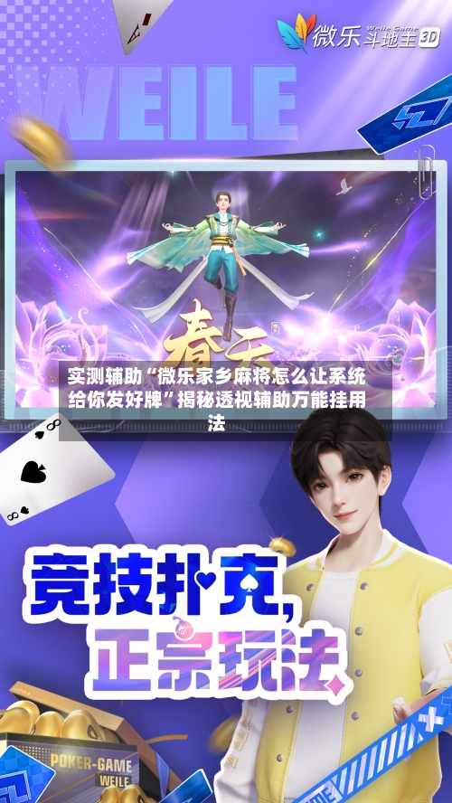 实测辅助“微乐家乡麻将怎么让系统给你发好牌”揭秘透视辅助万能挂用法-第3张图片