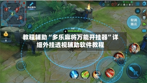 教程辅助“多乐麻将万能开挂器	”详细外挂透视辅助软件教程-第1张图片