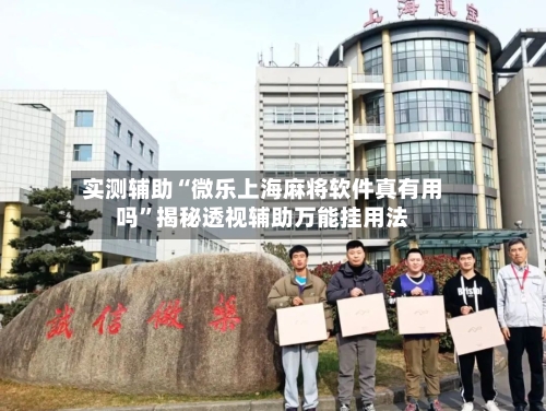 实测辅助“微乐上海麻将软件真有用吗”揭秘透视辅助万能挂用法-第3张图片