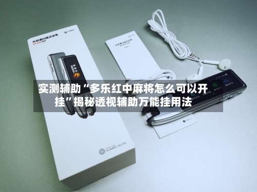 实测辅助“多乐红中麻将怎么可以开挂	”揭秘透视辅助万能挂用法-第1张图片