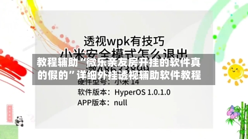教程辅助“微乐亲友房开挂的软件真的假的”详细外挂透视辅助软件教程-第1张图片