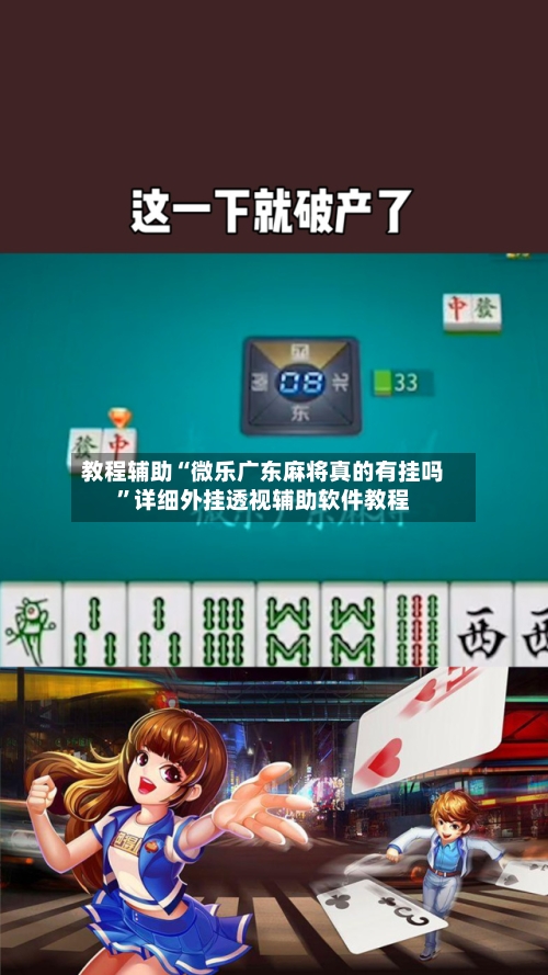 教程辅助“微乐广东麻将真的有挂吗	”详细外挂透视辅助软件教程-第1张图片