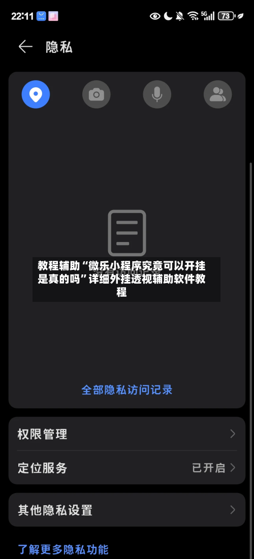 教程辅助“微乐小程序究竟可以开挂是真的吗	”详细外挂透视辅助软件教程-第1张图片