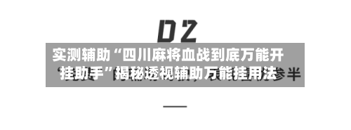 实测辅助“四川麻将血战到底万能开挂助手”揭秘透视辅助万能挂用法-第2张图片
