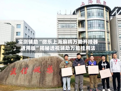 实测辅助“微乐上海麻将万能开挂器通用版	”揭秘透视辅助万能挂用法-第1张图片