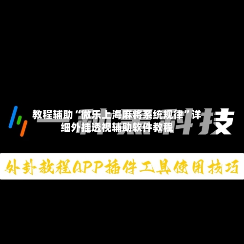 教程辅助“微乐上海麻将系统规律	”详细外挂透视辅助软件教程-第1张图片