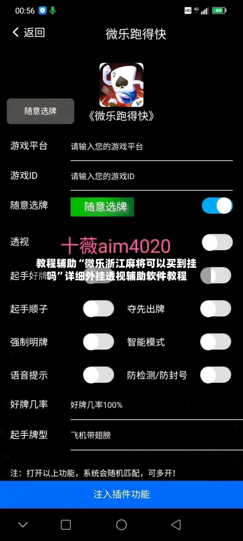 教程辅助“微乐浙江麻将可以买到挂吗	”详细外挂透视辅助软件教程-第1张图片