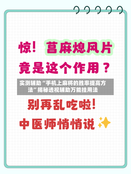 实测辅助“手机上麻将的胜率提高方法	”揭秘透视辅助万能挂用法-第2张图片
