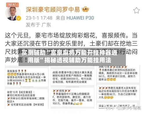实测辅助“富豪麻将万能开挂神器通用版	”揭秘透视辅助万能挂用法-第1张图片