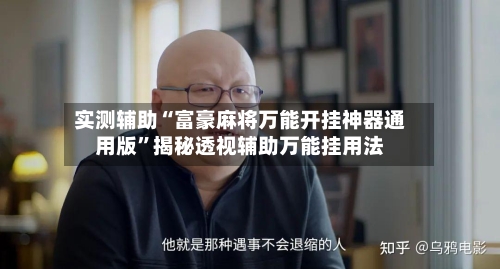 实测辅助“富豪麻将万能开挂神器通用版”揭秘透视辅助万能挂用法-第2张图片