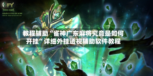教程辅助“雀神广东麻将究竟是如何开挂”详细外挂透视辅助软件教程-第3张图片