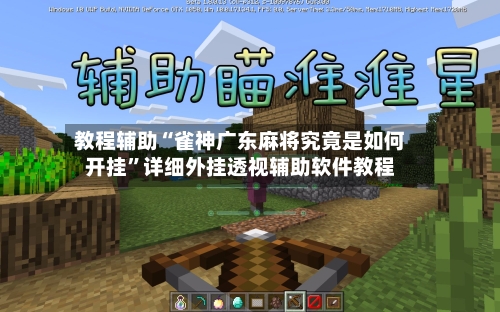 教程辅助“雀神广东麻将究竟是如何开挂”详细外挂透视辅助软件教程-第2张图片