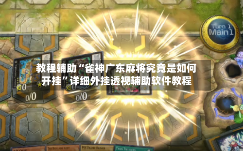 教程辅助“雀神广东麻将究竟是如何开挂	”详细外挂透视辅助软件教程-第1张图片