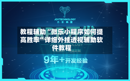 教程辅助“微乐小程序如何提高胜率”详细外挂透视辅助软件教程-第2张图片