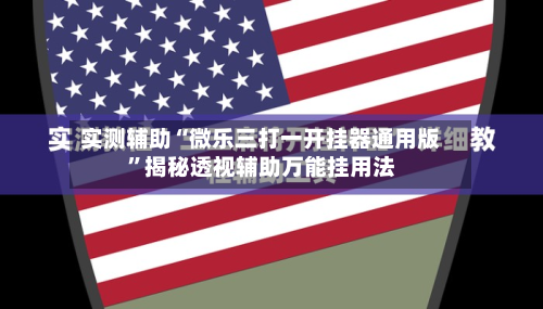 实测辅助“微乐三打一开挂器通用版”揭秘透视辅助万能挂用法-第2张图片
