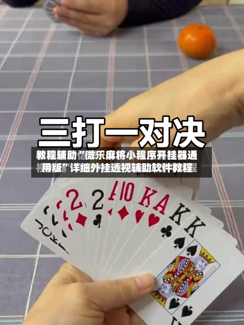 教程辅助“微乐麻将小程序开挂器通用版	”详细外挂透视辅助软件教程-第2张图片