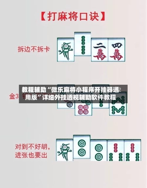 教程辅助“微乐麻将小程序开挂器通用版”详细外挂透视辅助软件教程-第1张图片