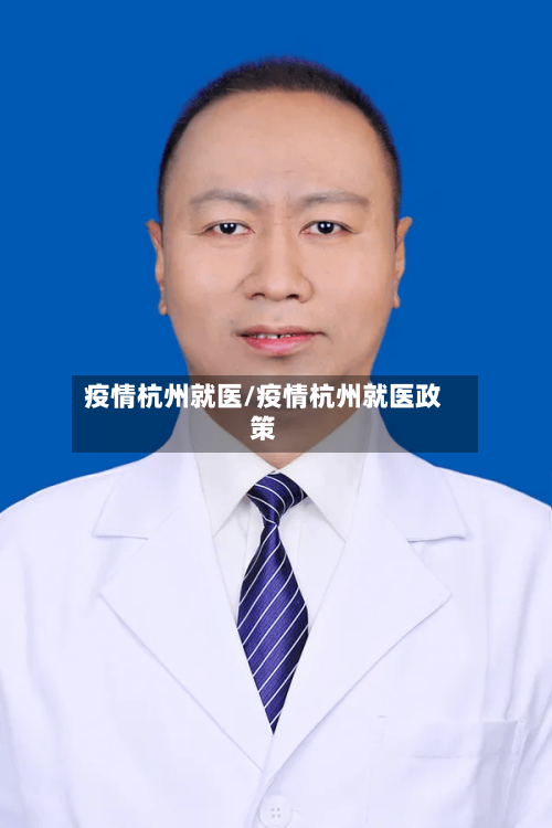 疫情杭州就医/疫情杭州就医政策-第3张图片