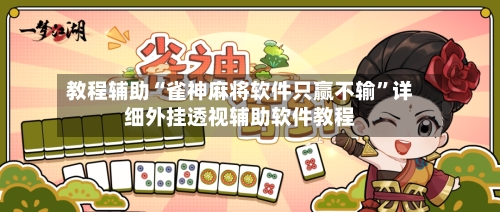 教程辅助“雀神麻将软件只赢不输”详细外挂透视辅助软件教程-第1张图片