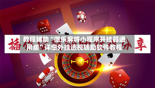 教程辅助“微乐麻将小程序开挂器通用版”详细外挂透视辅助软件教程-第3张图片