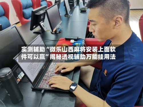 实测辅助“微乐山西麻将安装上面软件可以赢	”揭秘透视辅助万能挂用法-第3张图片