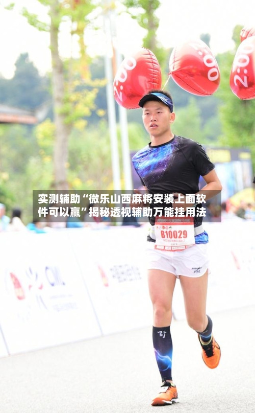实测辅助“微乐山西麻将安装上面软件可以赢”揭秘透视辅助万能挂用法-第2张图片